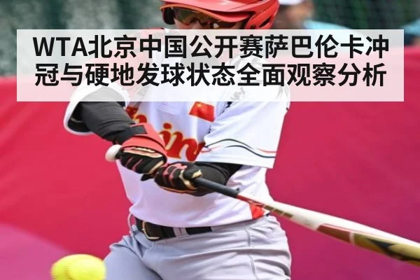 WTA北京中国公开赛萨巴伦卡冲冠与硬地发球状态全面观察分析 | kaiyun