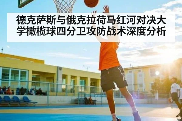 德克萨斯与俄克拉荷马红河对决大学橄榄球四分卫攻防战术深度分析 | kaiyun