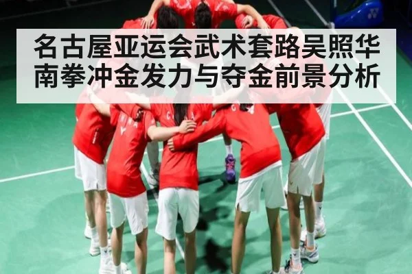 名古屋亚运会武术套路吴照华南拳冲金发力与夺金前景分析 | kaiyun