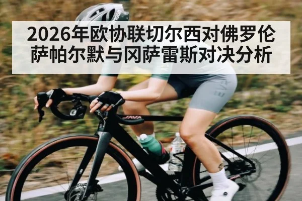 2026年欧协联切尔西对佛罗伦萨帕尔默与冈萨雷斯对决分析 | kaiyun