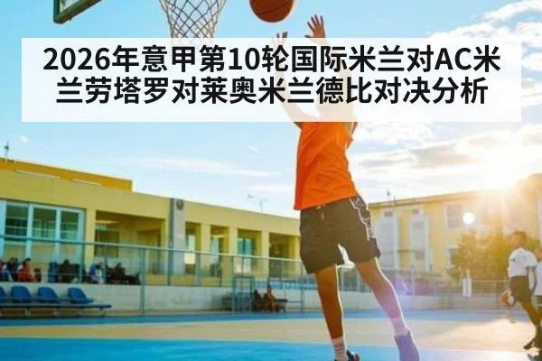 2026年意甲第10轮国际米兰对AC米兰劳塔罗对莱奥米兰德比对决分析 | kaiyun